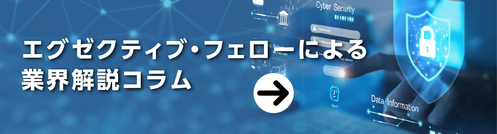 エグゼクティブ・フェローによる業界解説コラム