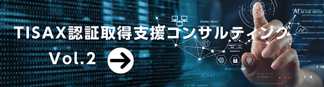 TISAX認証取得支援コンサルティング Vol.2